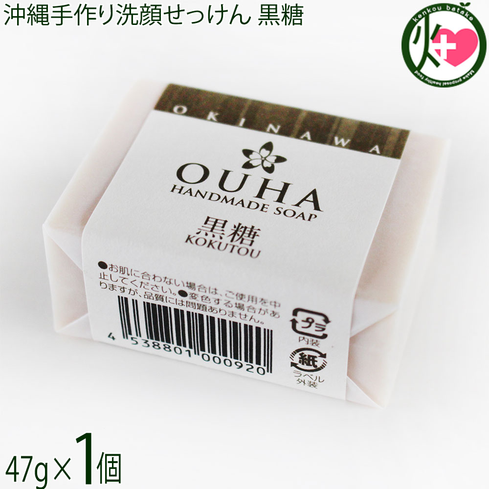 みなしょう 沖縄手作り洗顔せっけん OUHAソープ 黒糖 47g×1個 保湿