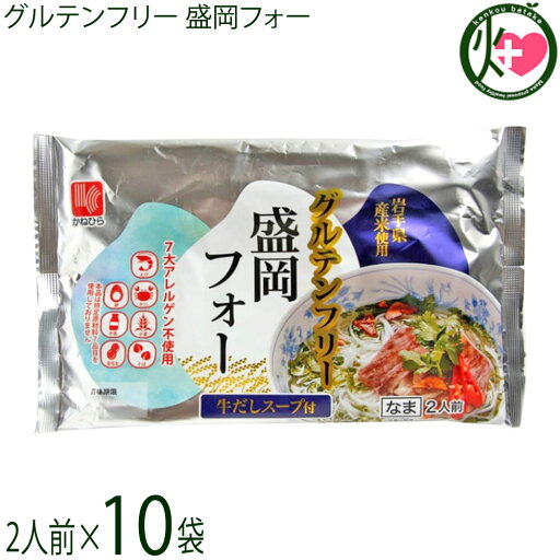 兼平製麺所 グルテンフリー盛岡フォー2人前牛だしスープ付×10袋 エスニックスープ 7大アレルゲン不使用 米粉 ライスヌードル 兼平製麺所 グルテンフリー盛岡フォー2人前牛だしスープ付×10袋 エスニックスープ 7大アレルゲン不使用 米粉 ライスヌードル