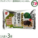 兼平製麺所 グルテンフリー 盛岡純米じゃじゃめん 2人前 じゃじゃめん味噌付×3袋 7大アレルゲン不使用 米粉 ライスヌードル