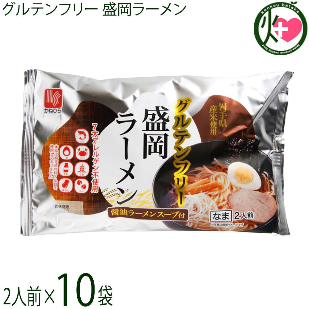 兼平製麺所 グルテンフリー 盛岡ラーメン 2人前 醤油ラーメンスープ付×10袋 7大アレルゲン不使用 米粉 ライスヌードル