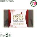 みなしょう 沖縄産琉球クチャ石けん 57g×8個 沖縄産くちゃと海洋深層水を使用した 合成着色料・保存料無添加の洗顔石けん