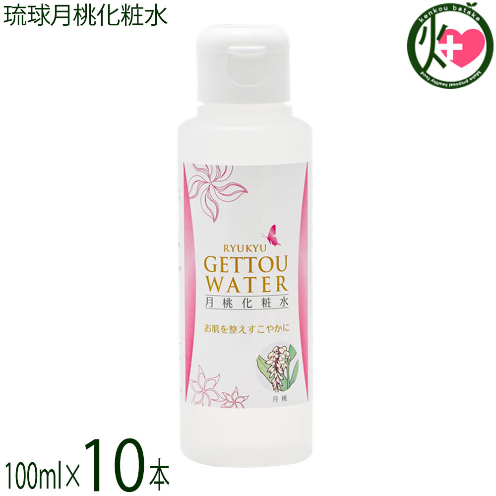 Rakuten - 沖縄ウコン販売 琉球月桃化粧水 100ml×10本 沖縄 スキンケア 沖縄産月桃使用