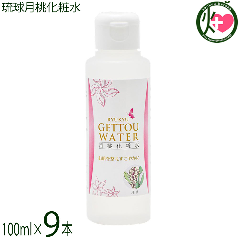 沖縄ウコン販売 琉球月桃化粧水 100ml×9本 沖縄 スキンケア 沖縄産月桃使用