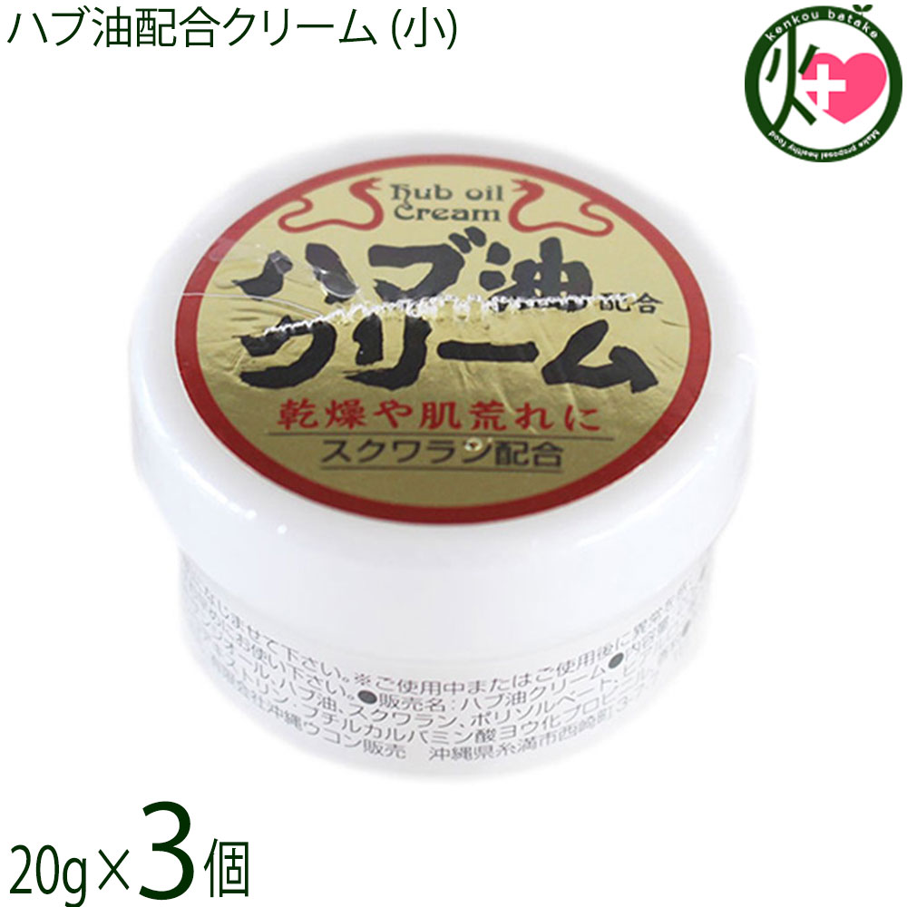 沖縄ウコン販売 ハブ油クリーム (小) 20g×3個 沖縄 土産 人気 クリーム 顔・体・全身に使える 保湿クリーム