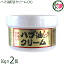 沖縄ウコン販売 ハブ油クリーム 50g×2個 沖縄 土産 人気 顔・体・全身に使える 保湿クリーム