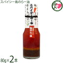 ぴにおん スパイシー島のらー油 80g×2本