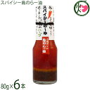 ぴにおん スパイシー島のらー油 80g×6本