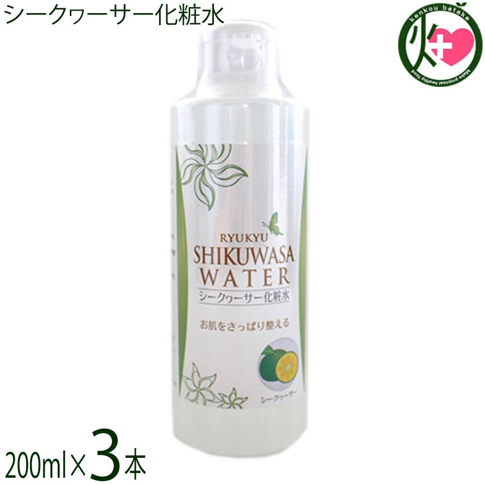 Rakuten - 沖縄ウコン販売 シークヮーサー化粧水 200ml×3本 沖縄 化粧水 沖縄産シークヮーサー レモングラス 無添加