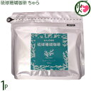 沖縄上島珈琲 琉球珊瑚珈琲 ちゅら 200g×1袋 Mild Blend
