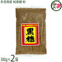 平良商店 多良間産 純黒糖 粉 300g×2袋