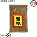 平良商店 多良間産 純黒糖 粉 300g×8袋