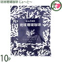 琉球珊瑚珈琲 じょ〜と〜ブレンド 8g×10P Rich(4)