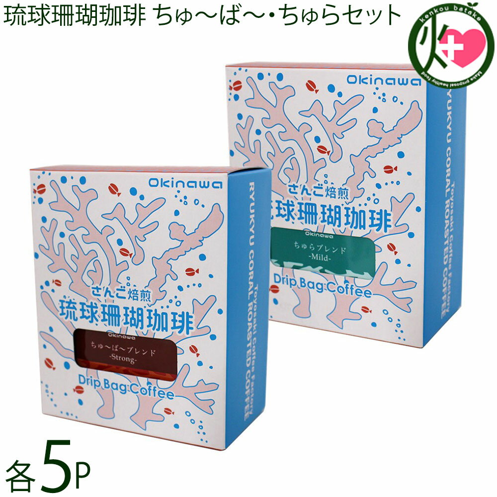 琉球珊瑚珈琲 ちゅ〜ば〜 Strong Blend・ちゅら Mild Blend 各9g×5P(4)
