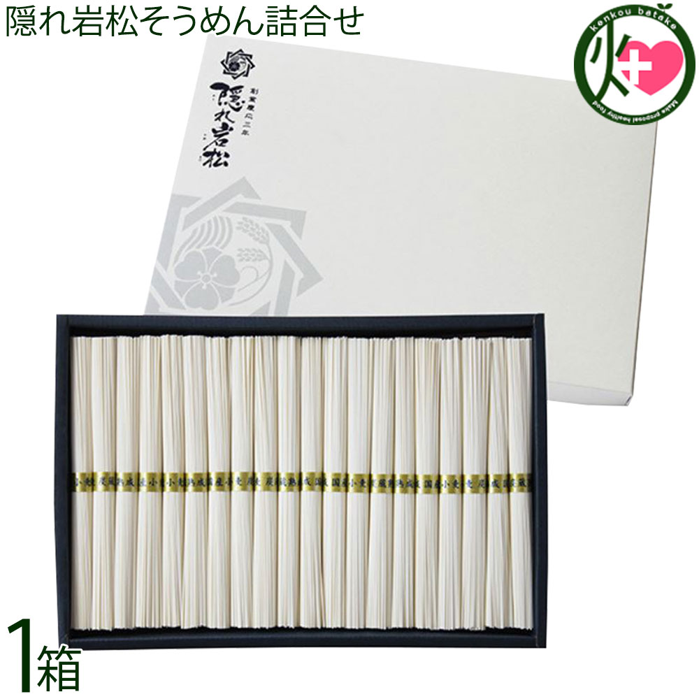 みそ半 隠れ岩松そうめん詰合せ 50g×20束 紙化粧箱入り