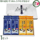 みそ半 隠れ岩松 そうめん ひやむぎ詰合せ 250g×各4袋
