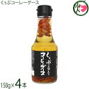琉球フロント くぅぶコーレーグース 150g×4本 今帰仁酒造泡盛使用