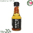 琉球フロント くぅぶコーレーグース 150g×20本 今帰仁酒造泡盛使用