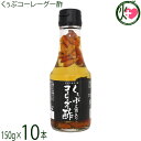 琉球フロント くぅぶコーレーグー酢 150g×10本 今帰仁酒造泡盛使用