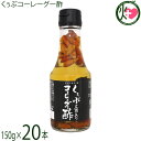 琉球フロント くぅぶコーレーグー酢 150g×20本 今帰仁酒造泡盛使用