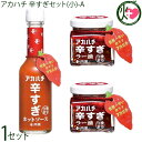 サウスプロダクト アカハチ 辛すぎセット(小)-A (ホットソース×1本、ラー油×2本) 調味料 スパイス
