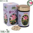 比嘉製茶 紫ウコン粒 700粒×1個 沖縄 紫ウコン100%