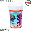 比嘉製茶 紫ウコン粉(容器入) 100g×4個 沖縄 紫ウコン100%