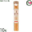 カヨコーポレーション 塩彩 ウコン塩 ギフト瓶 50g×10瓶