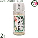 島酒家 おきなわのガーリック塩 23g×2本 沖縄 にんにく 塩 無添加