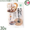 島酒家 おきなわの有機ガーリック塩 13g×30袋