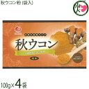 比嘉製茶 秋ウコン粉 (袋入) 100g×4袋 沖縄