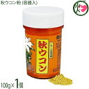比嘉製茶 秋ウコン粉 (容器入) 100g×1個 沖縄