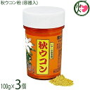 比嘉製茶 秋ウコン粉 (容器入) 100g×3個 沖縄