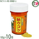 比嘉製茶 秋ウコン粉 (容器入) 100g×10個 沖縄