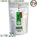 茶三代一 八雲白折(銀印)T/B 5g×15袋【急須専用】×20袋 お抹茶入