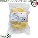 やえやまファーム 石垣島産 カットパイナップル ボゴール種 300g×3袋