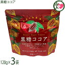 海邦商事 黒糖ココア 120g×3袋 沖縄