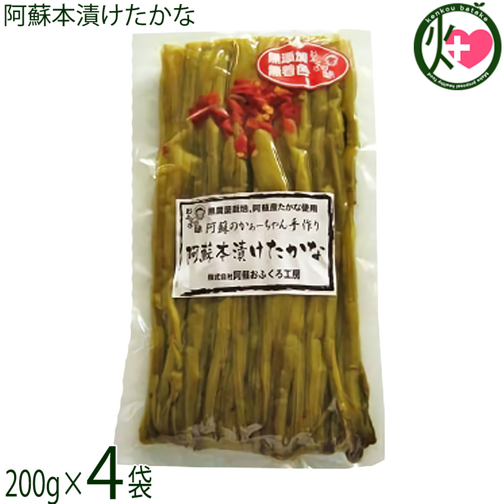 阿蘇おふくろ工房 阿蘇本漬けたかな 200g×4袋 熊本