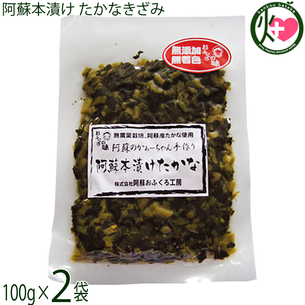 阿蘇おふくろ工房 阿蘇本漬けたかなきざみ 100g×2袋 熊本