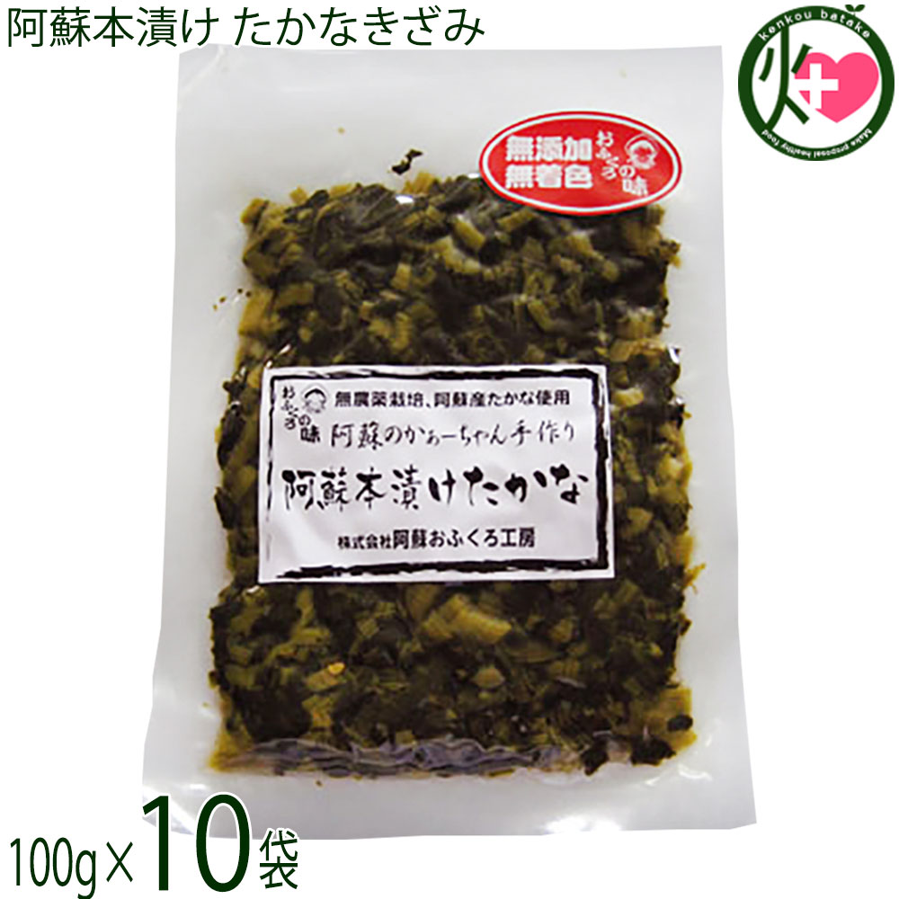 阿蘇おふくろ工房 阿蘇本漬けたかなきざみ 100g×10袋 熊本