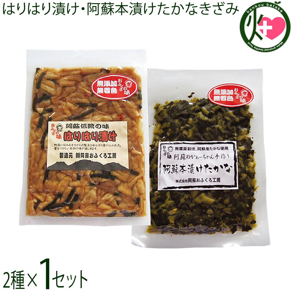 阿蘇おふくろ工房 はりはり漬け 100g・阿蘇本漬けたかなきざみ 100g×1セット 熊本県