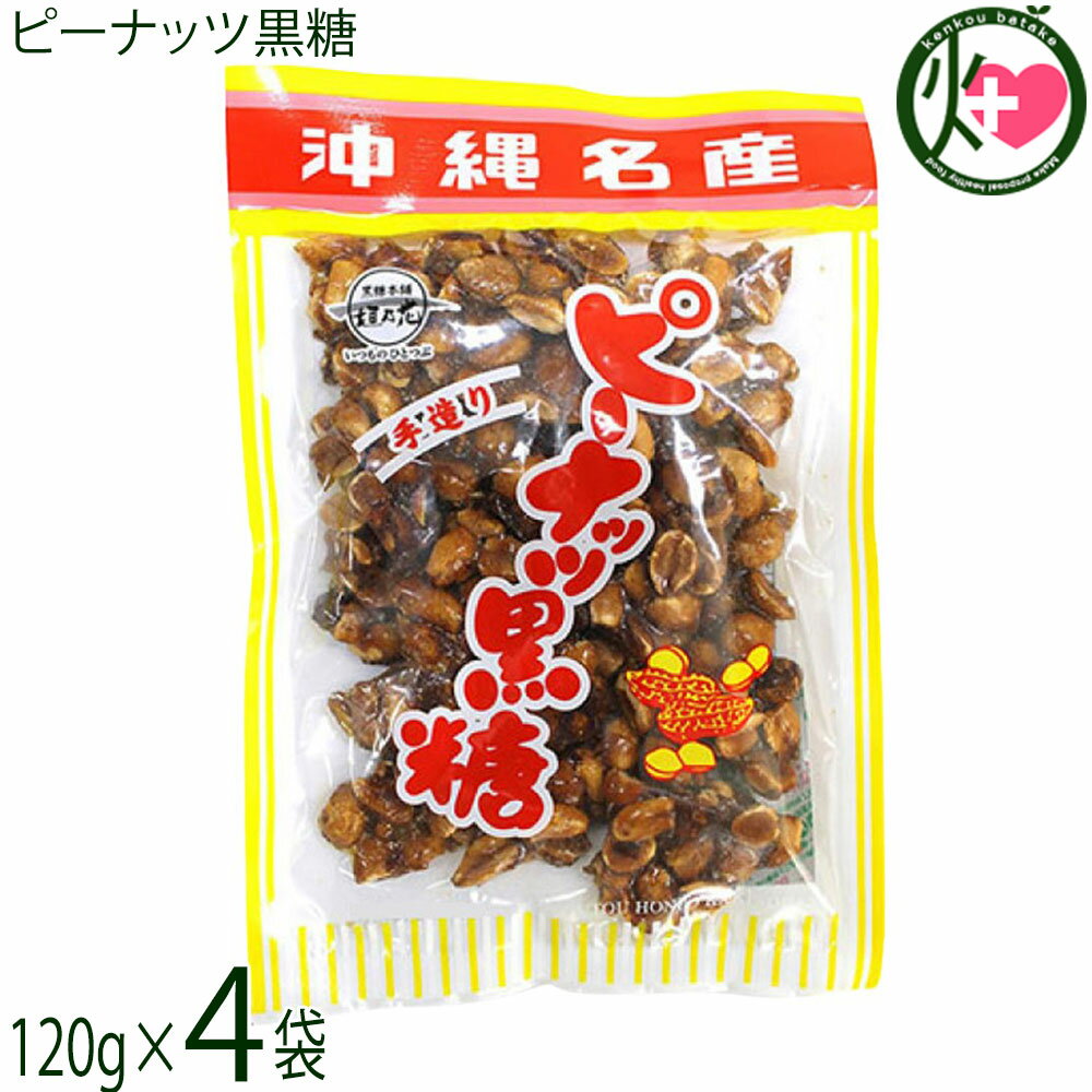 黒糖本舗垣乃花 ピーナッツ黒糖 120g×4袋 沖縄名産