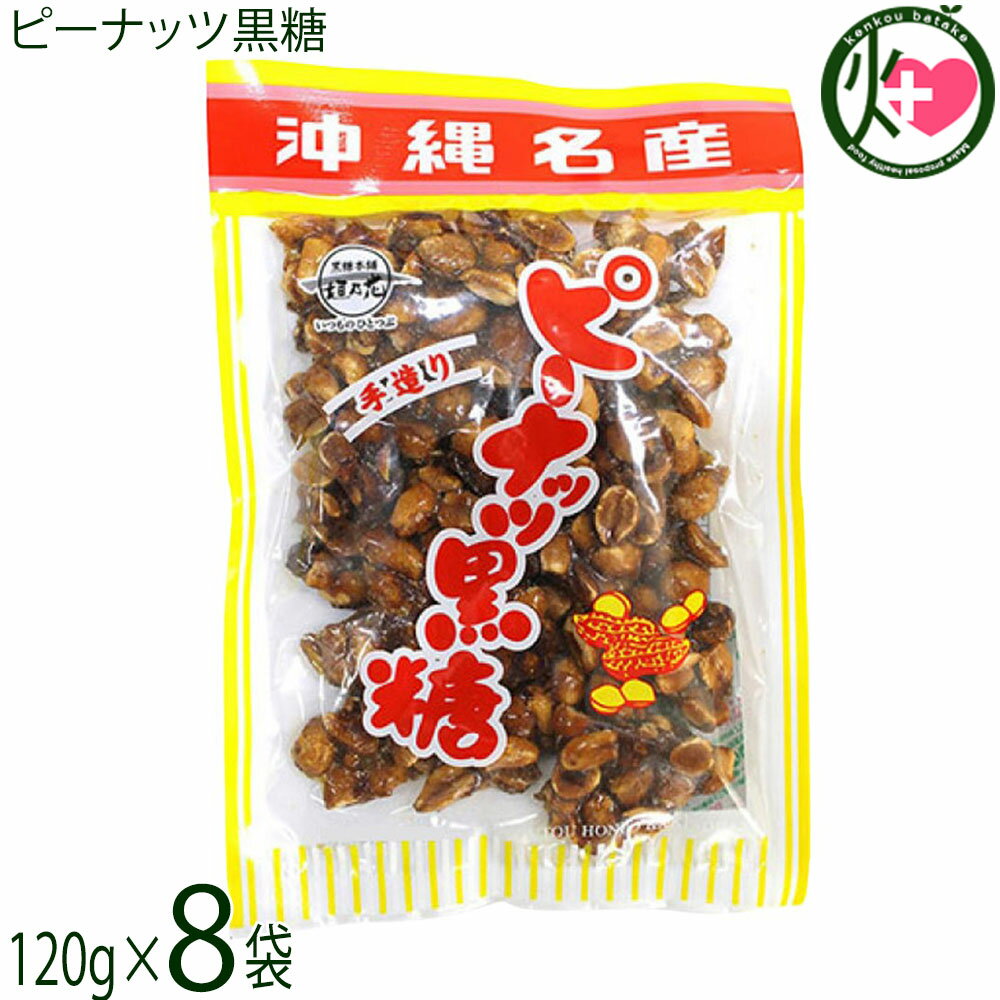 黒糖本舗垣乃花 ピーナッツ黒糖 120g×8袋 沖縄名産