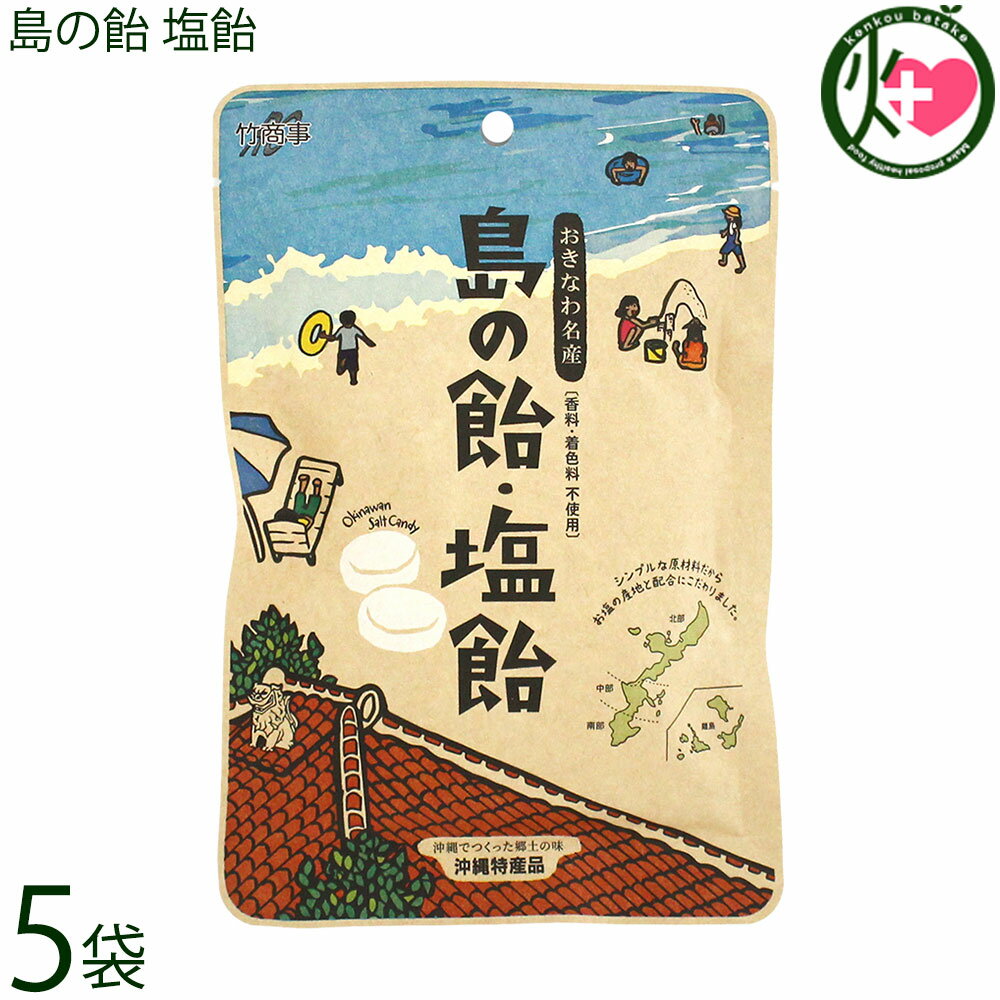 樂天商城 - 竹商事 おきなわ名産 島の飴・塩飴 80g×5袋 沖縄 優良県産品