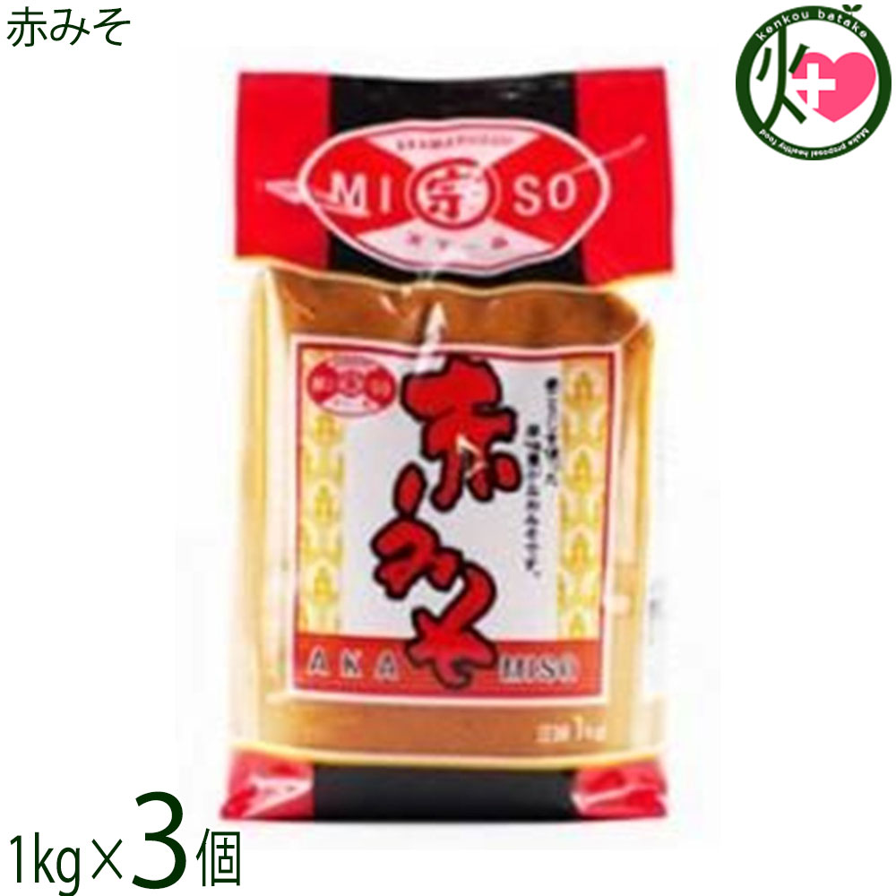 赤マルソウ 赤みそ 1kg×3個 しっかり発酵熟成させた赤味の強いやや辛口の麦みそ