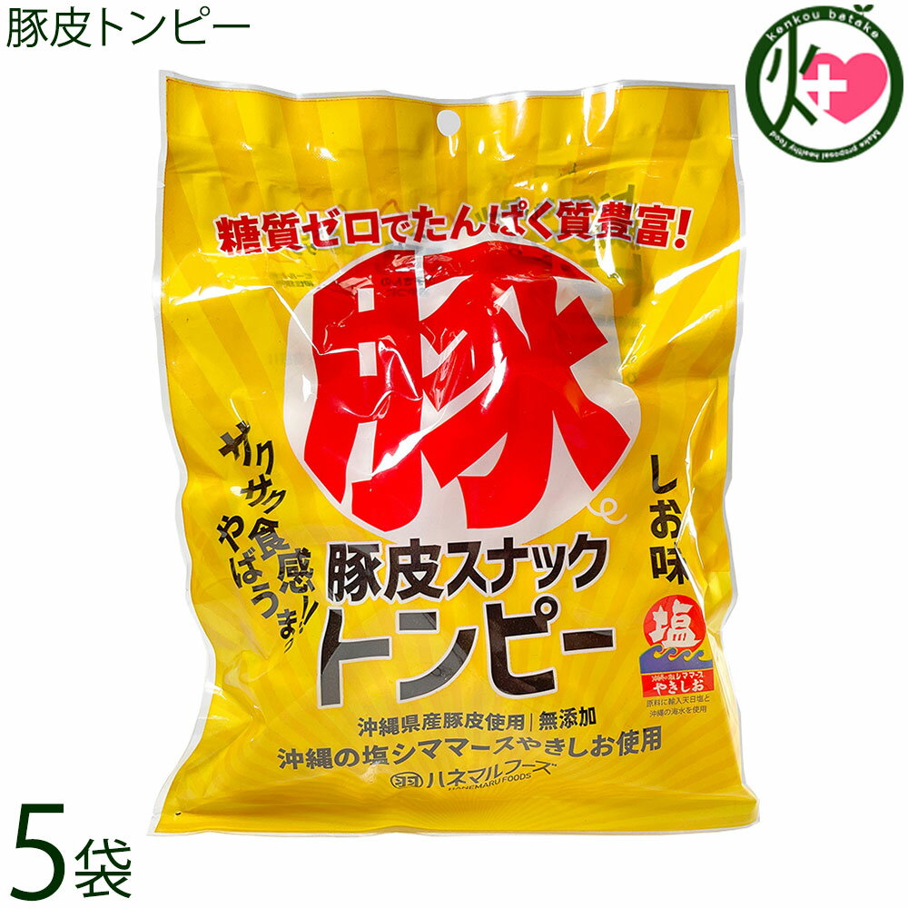 ハネマルフーズ 豚皮スナックトンピー 40g×5袋 沖縄 あんだかし あぶらかす 優良県産品