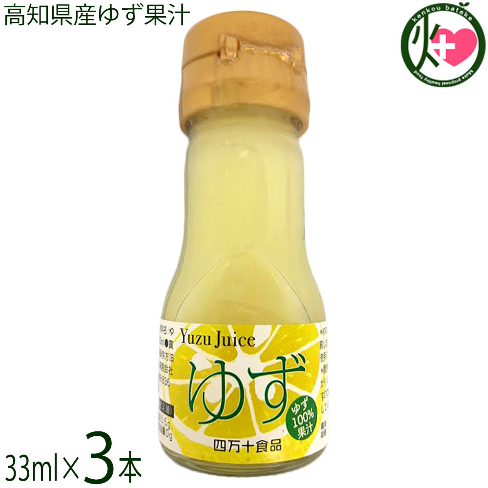 Rakuten - 四万十食品 高知県産ゆず果汁 33ml×3本