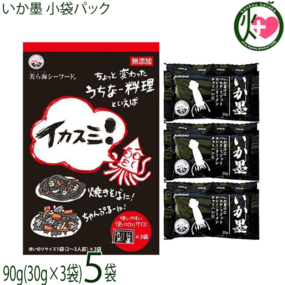 丸昇物産 いか墨 小袋パック 90g(30g×3袋)×5袋 沖縄