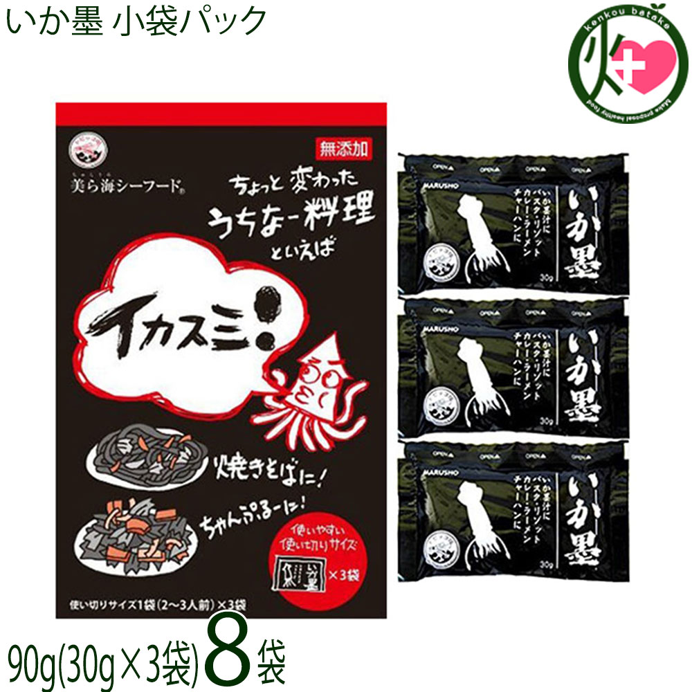 丸昇物産 いか墨 小袋パック 90g(30g×3袋)×8袋 沖縄