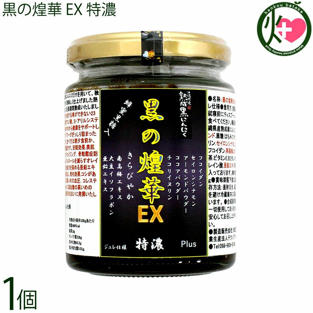 Rakuten - テクノグリーン 沖縄県産 熟成 黒にんにく 黒の煌華 きらびやか EXPlus 特濃 ジュレ仕様 200g×1個 フコイダン ニトベギク 菊芋イヌリン マンジェリコン