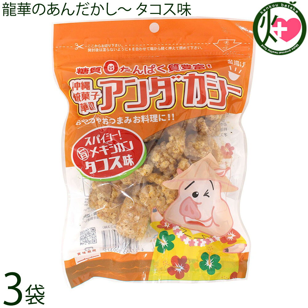 Snacks - 龍華のあんだかし〜 タコス味 70g×3袋 油かす 糖質ゼロ 沖縄 糖質制限 健康管理 MEC食 土産 アンダカシー